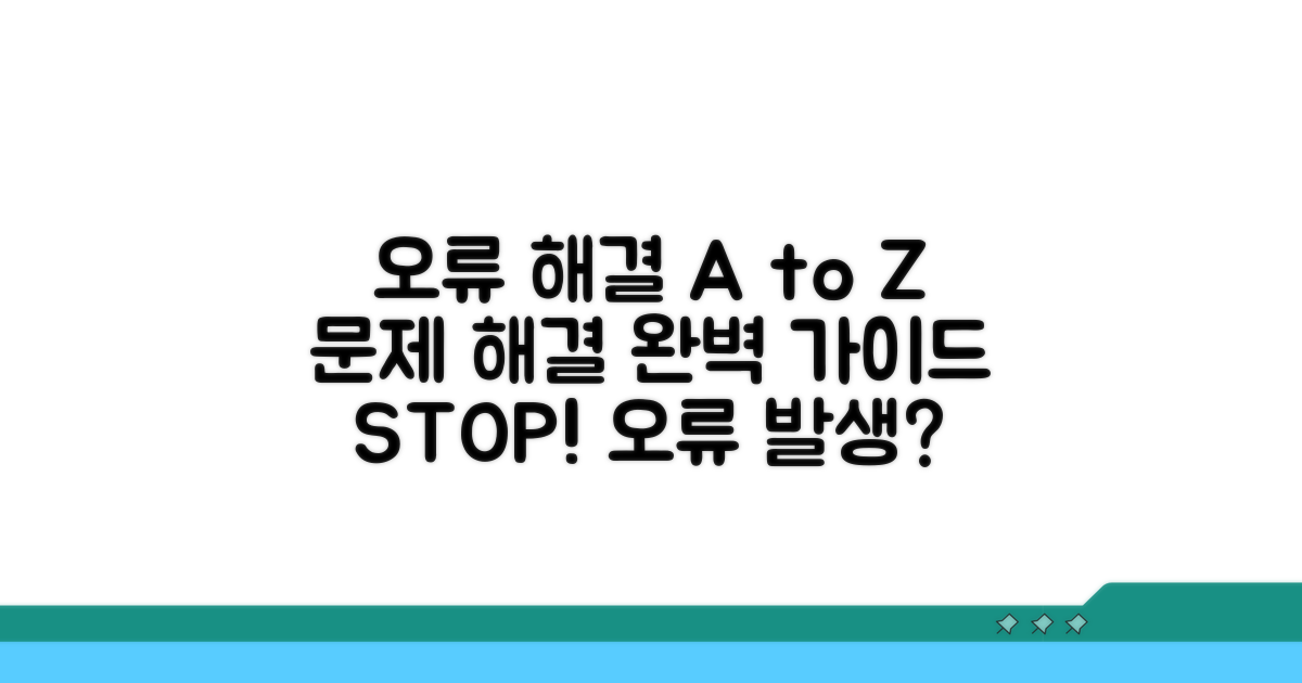 오류 발생 시 대처법 알아보기