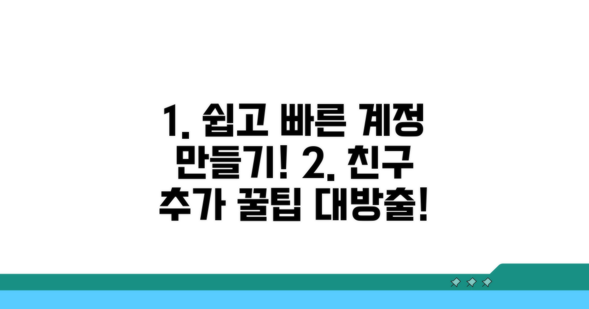 계정 생성 및 친구 추가 꿀팁