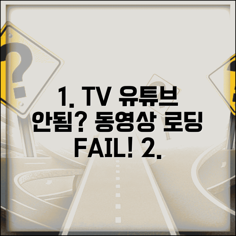 유튜브 TV 재생 안됨 | 스마트TV 유튜브 동영상 로딩 실패