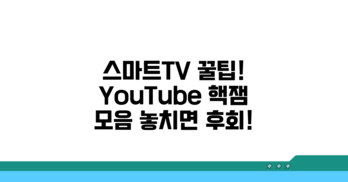 스마트TV 유튜브 꿀팁 모음