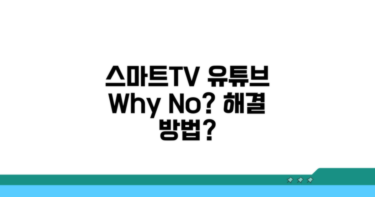 스마트TV 유튜브 왜 안될까?