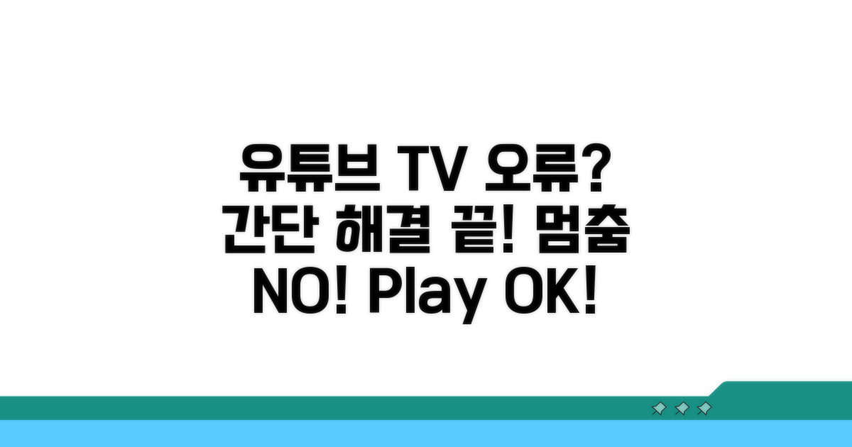 유튜브 TV 재생 오류 해결법