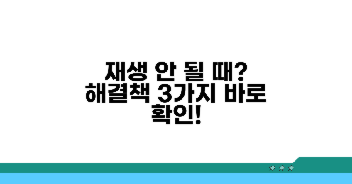 재생 안 될 때 시도해 볼 것