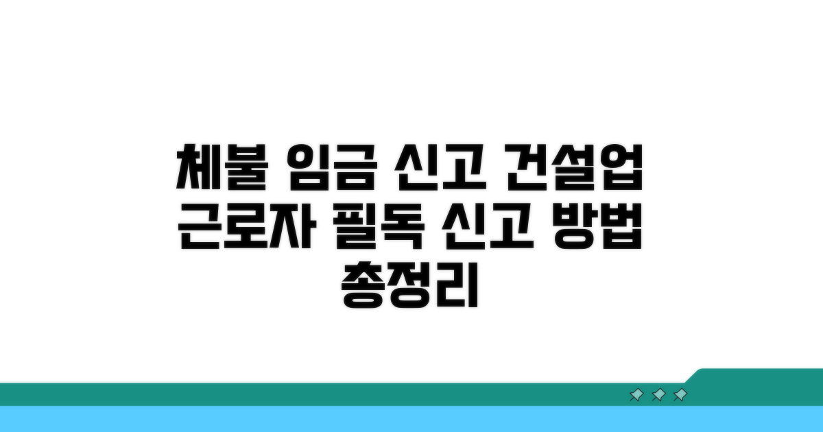 건설업 체불 임금 신고 절차 안내