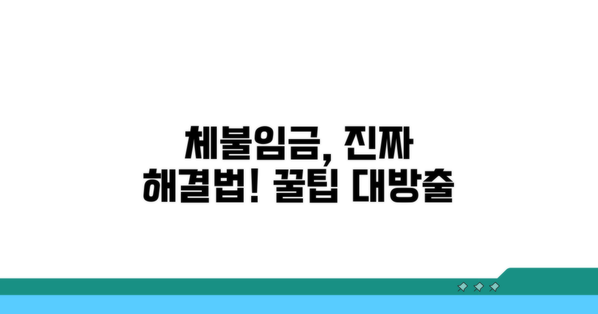 체불 임금 해결 노하우와 꿀팁