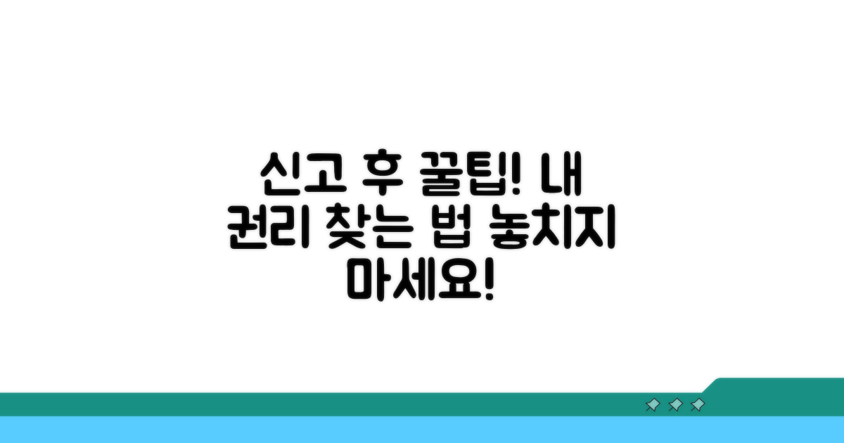 신고 후 대처 방법과 권리 찾기