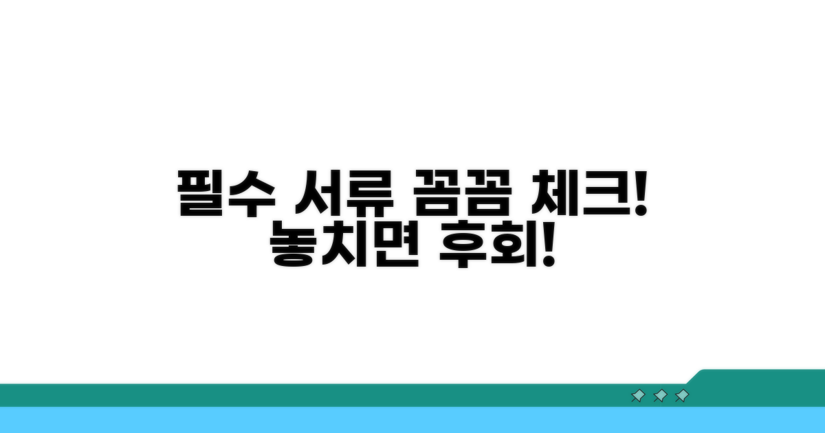 필수 서류와 주의사항 꼼꼼 체크