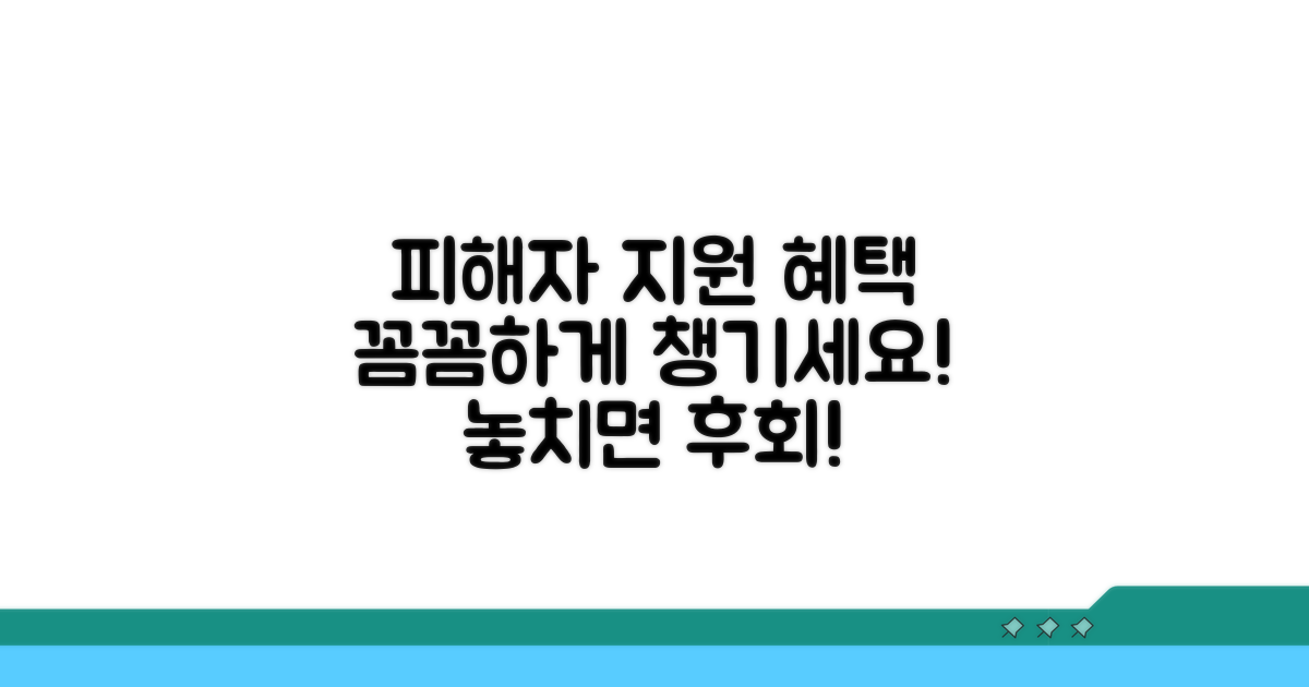 피해자 지원 혜택 꼼꼼히 챙기기
