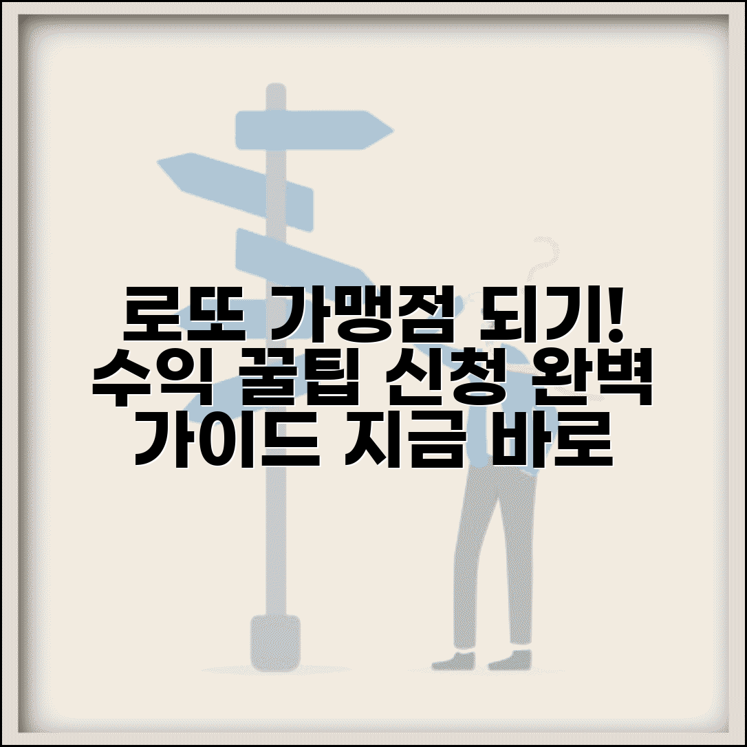 로또 가맹점 선정 기준 및 절차 | 수익성 분석 및 신청 방법