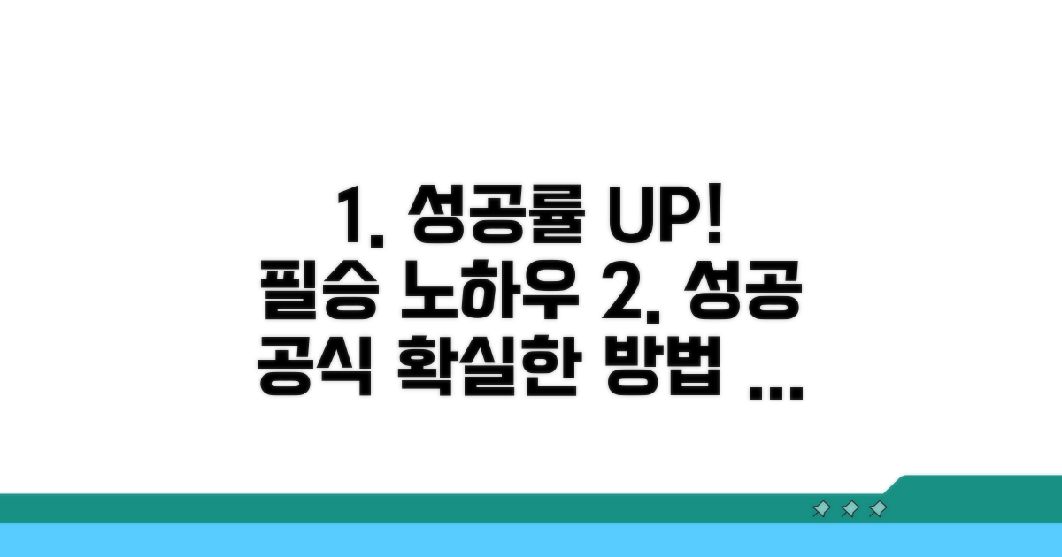성공 확률 높이는 노하우