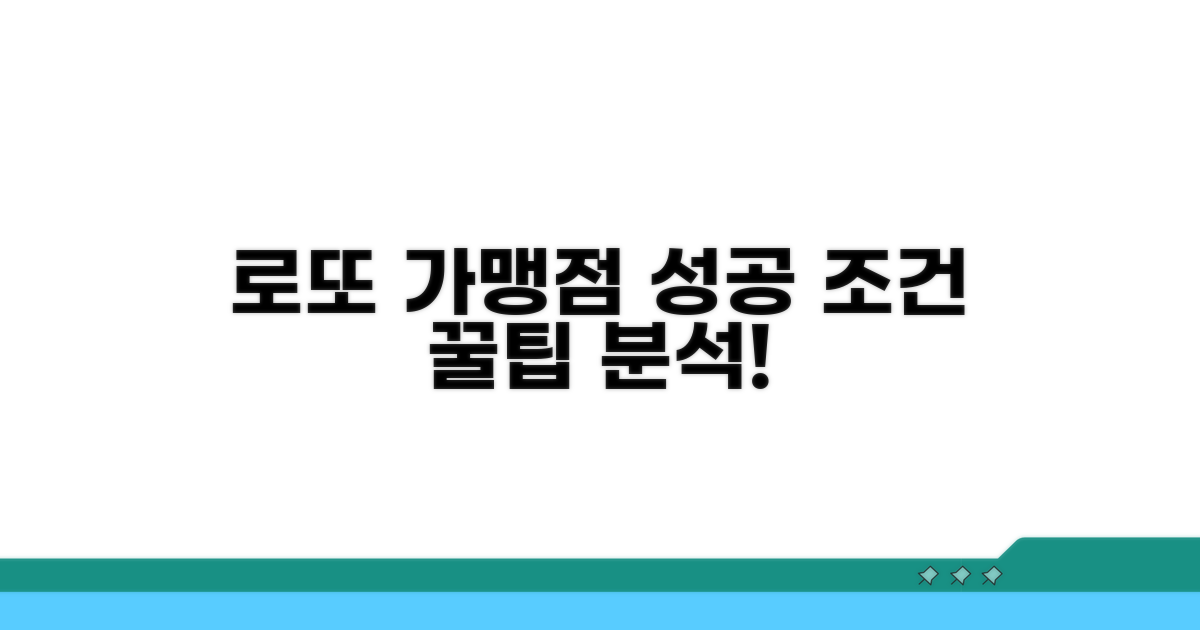 로또 가맹점 조건, 핵심 분석