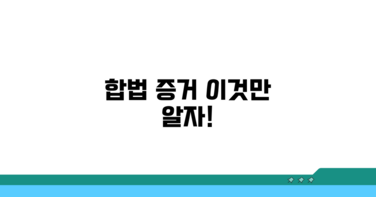 합법적 증거 수집, 이것만 알자