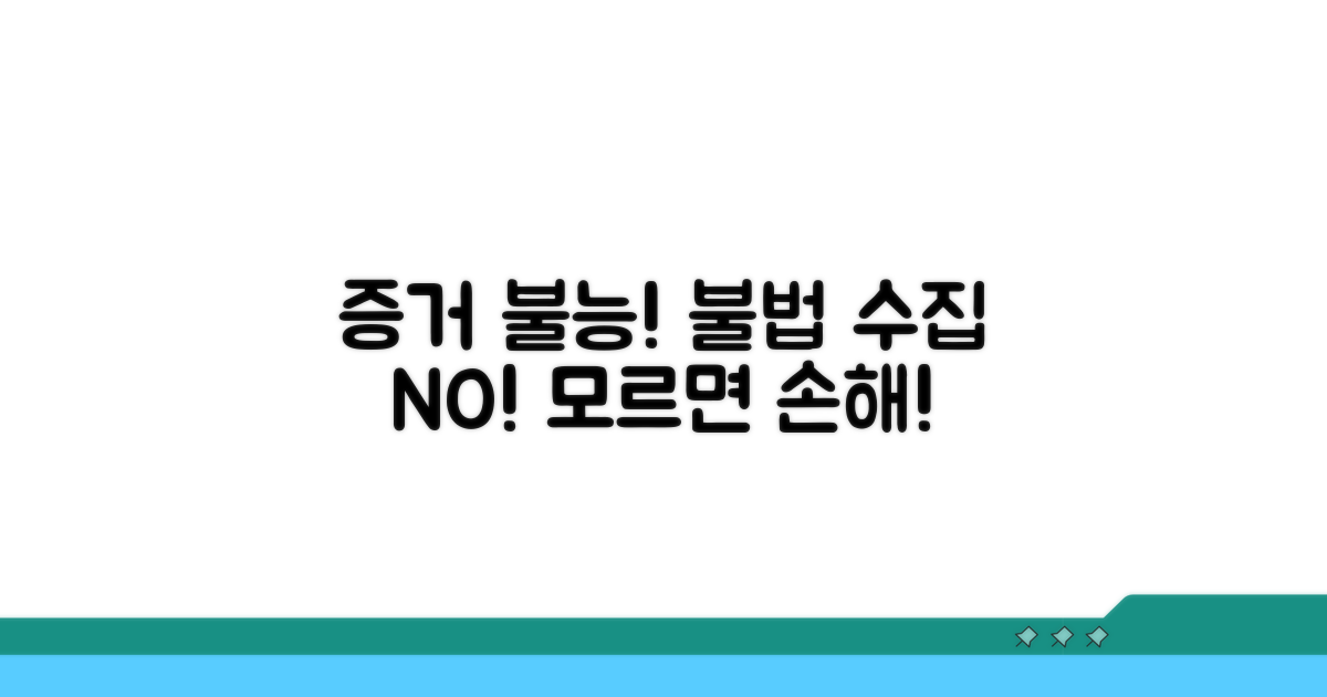 증거 능력 없는 불법 수집 방법