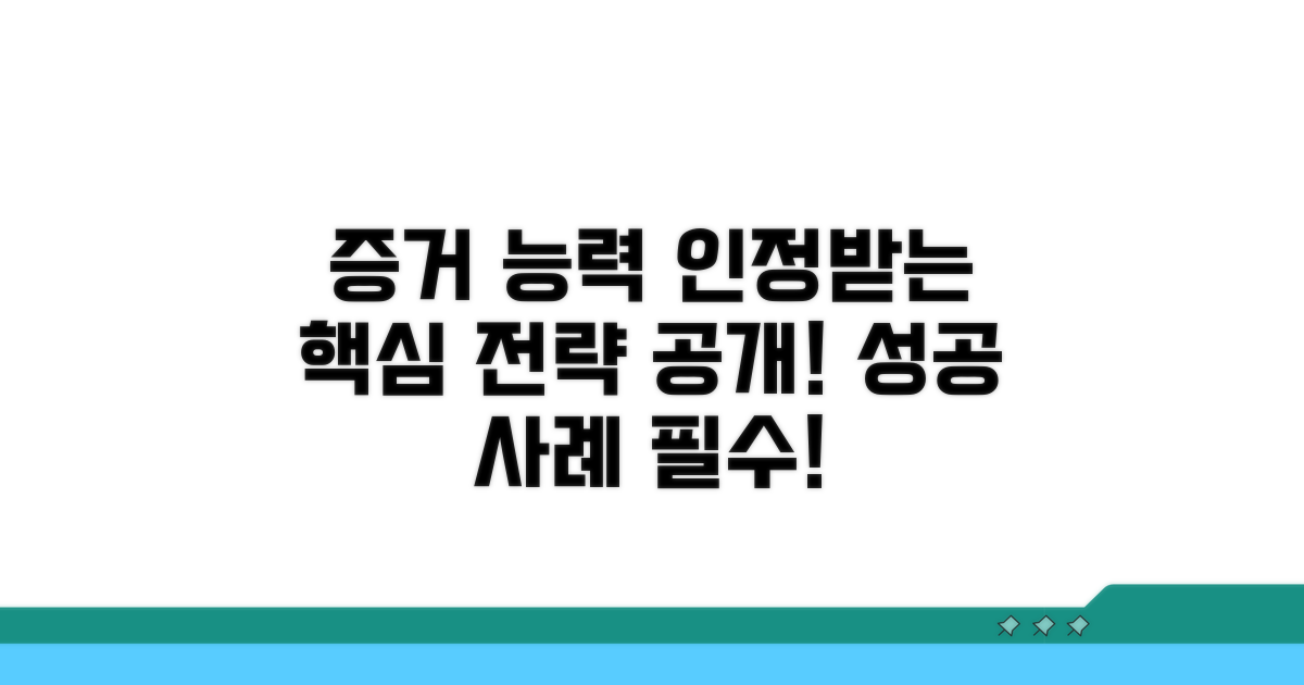 증거 능력 인정받는 핵심 전략