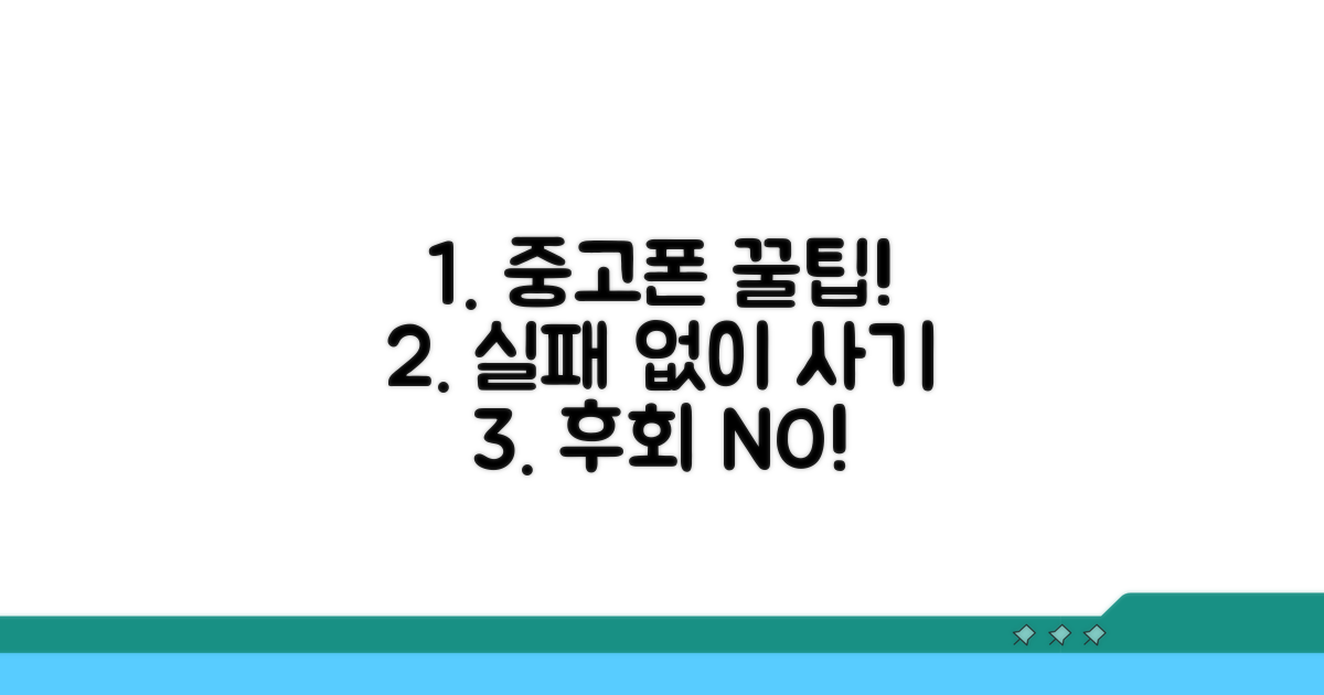 실패 없는 중고폰 구매 꿀팁