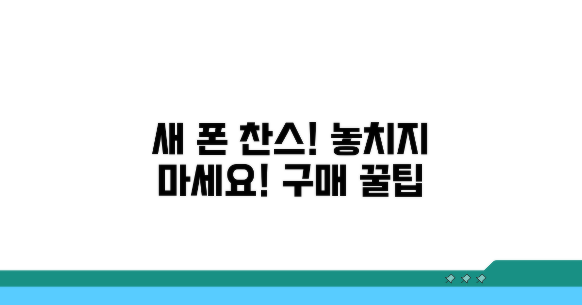 새 폰 구매 찬스 잡는 법
