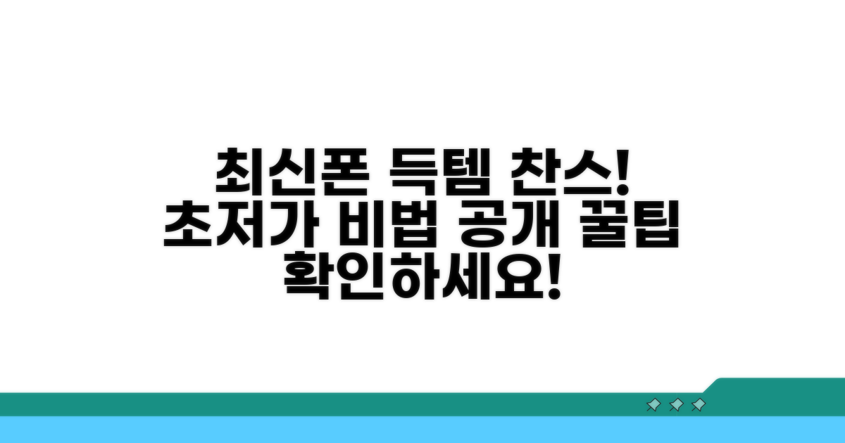 최신폰 저렴하게 사는 법