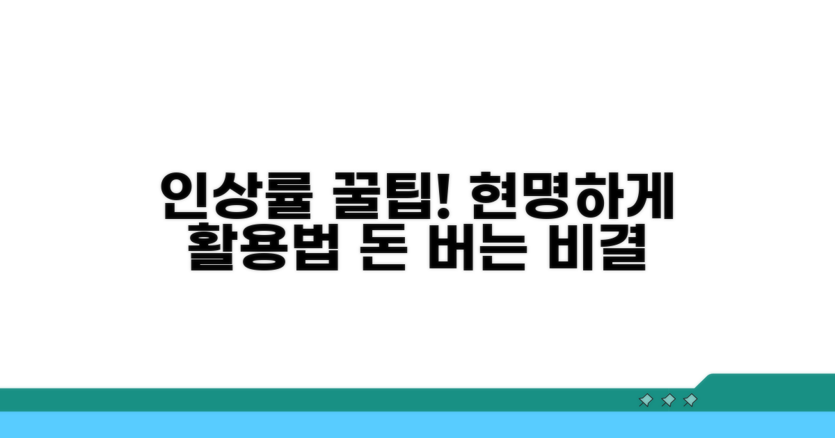 인상률, 현명하게 활용하는 꿀팁