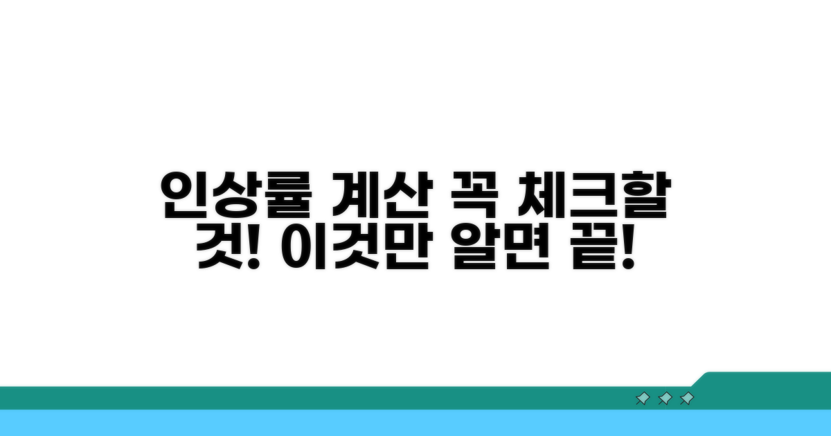 인상률 계산, 이것만은 꼭 체크!