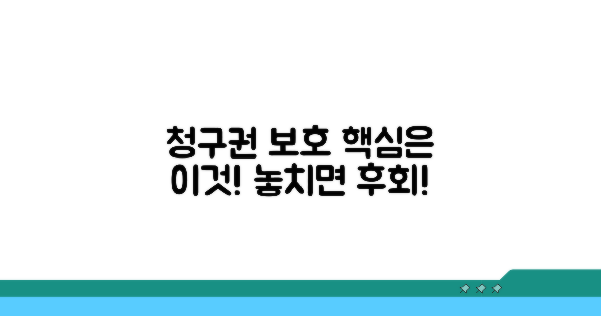 청구권 보호받는 핵심 방법