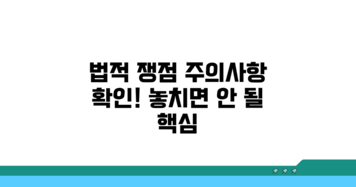 주의사항과 법적 쟁점