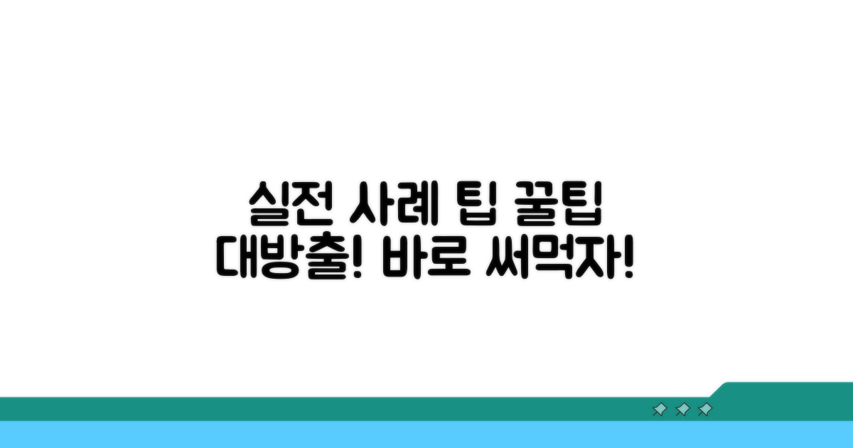 실전 사례 및 활용 팁