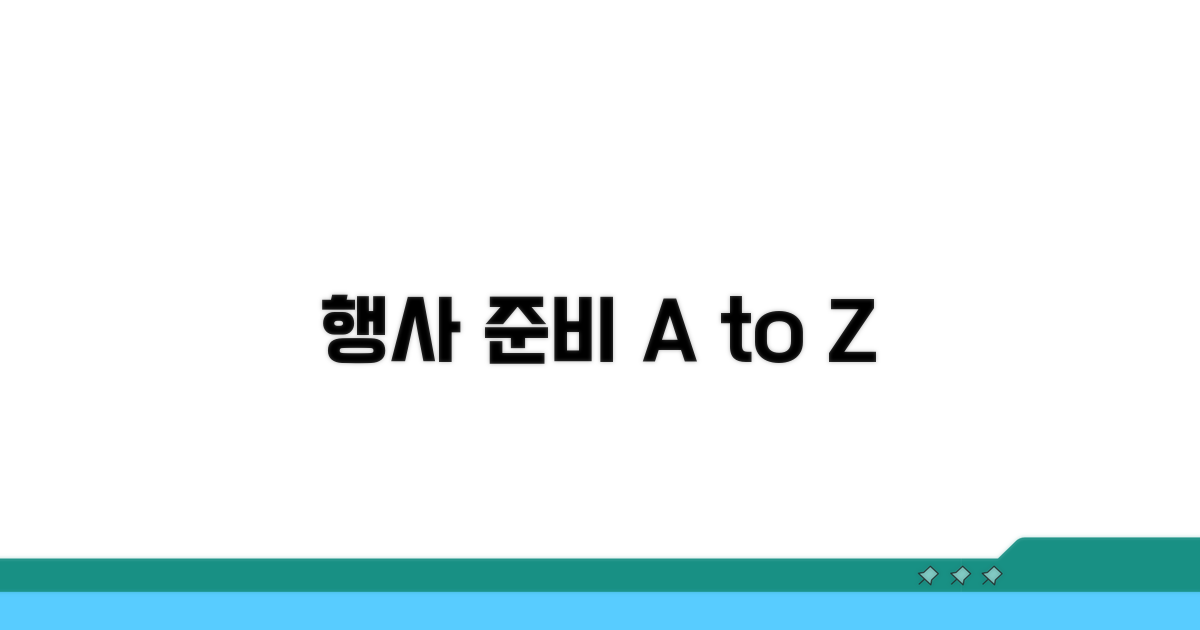 행사 절차 상세 가이드