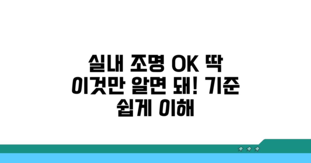 실내 조명 기준, 이것만 알면 OK