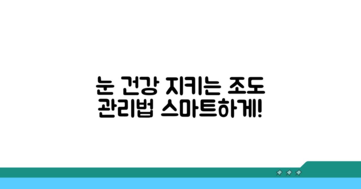 내 눈 건강 지키는 조도 관리법