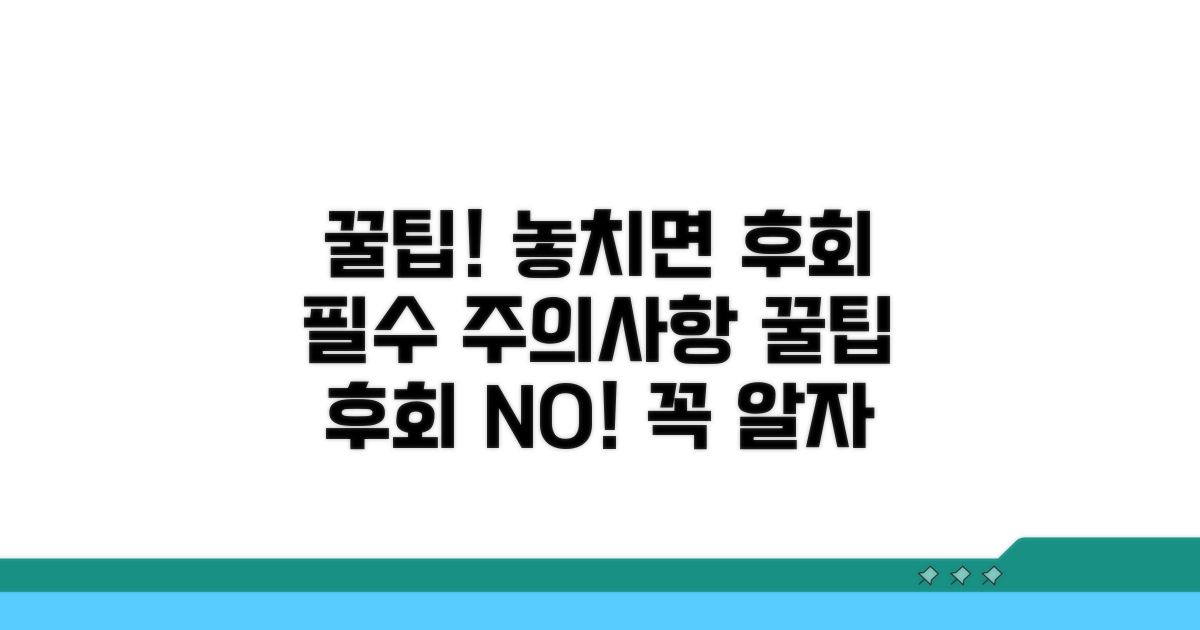 놓치면 안 될 주의사항과 팁