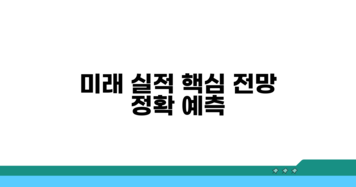 미래 실적 전망 요약 및 예측