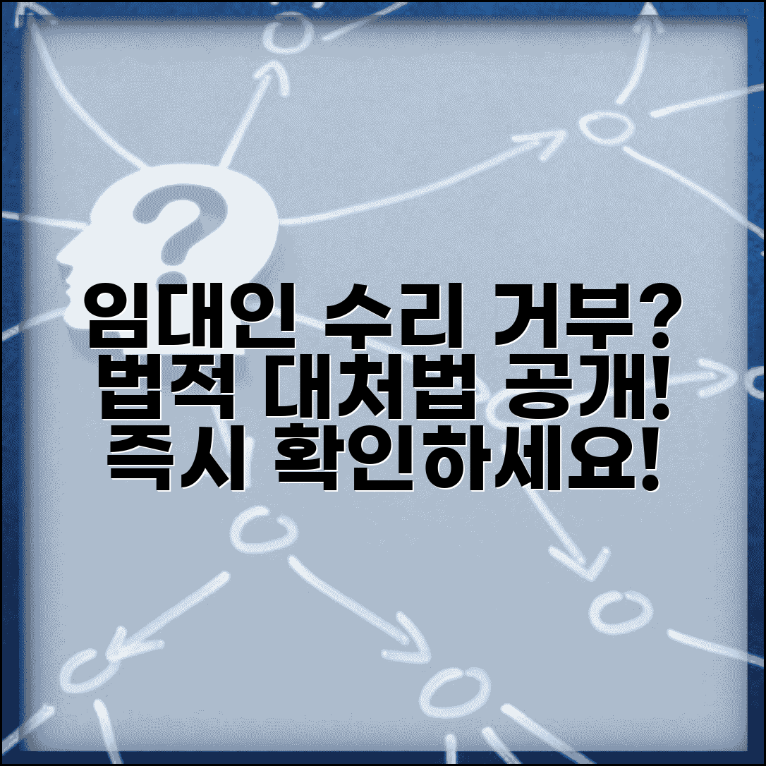 임대인 수리 의무 거부 시 대응 | 임대인 수리 의무 위반 대처