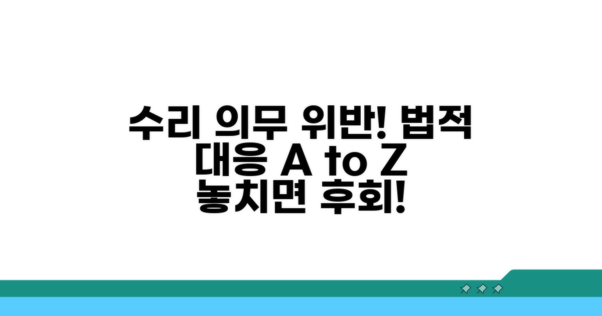 수리 의무 위반 시 법적 대응 방법