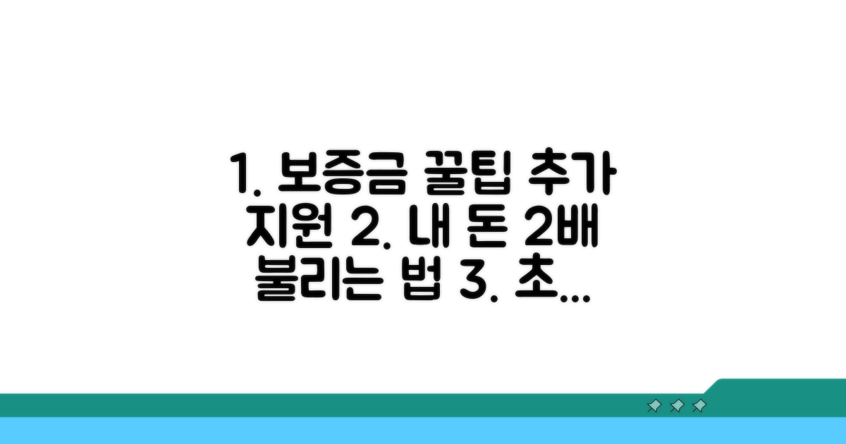 보증금 활용법과 추가 지원 알아보기