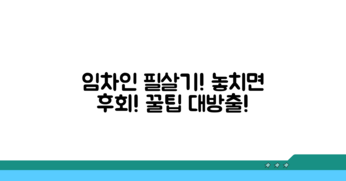 임차인 주의사항과 필살 전략