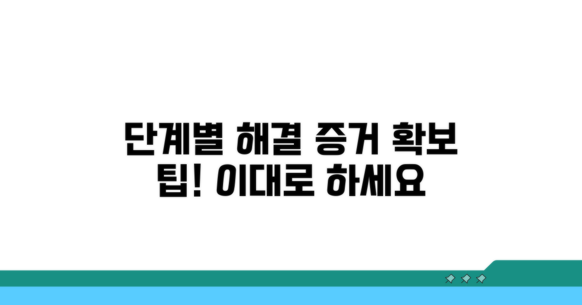 단계별 해결 절차와 증거 확보 팁