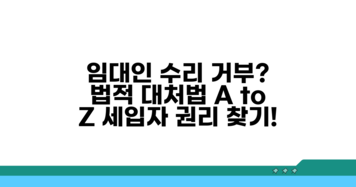 임대인 수리 거부, 이렇게 대처해요