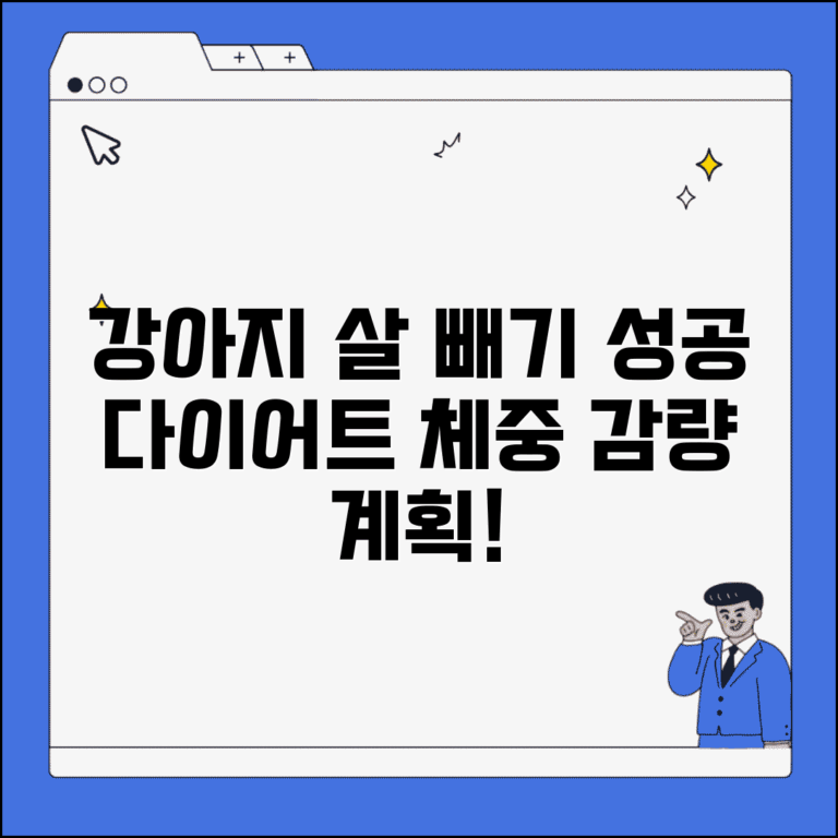 강아지 살 빼기 방법 운동 산책 다이어트 | 강아지 체중 감량 계획