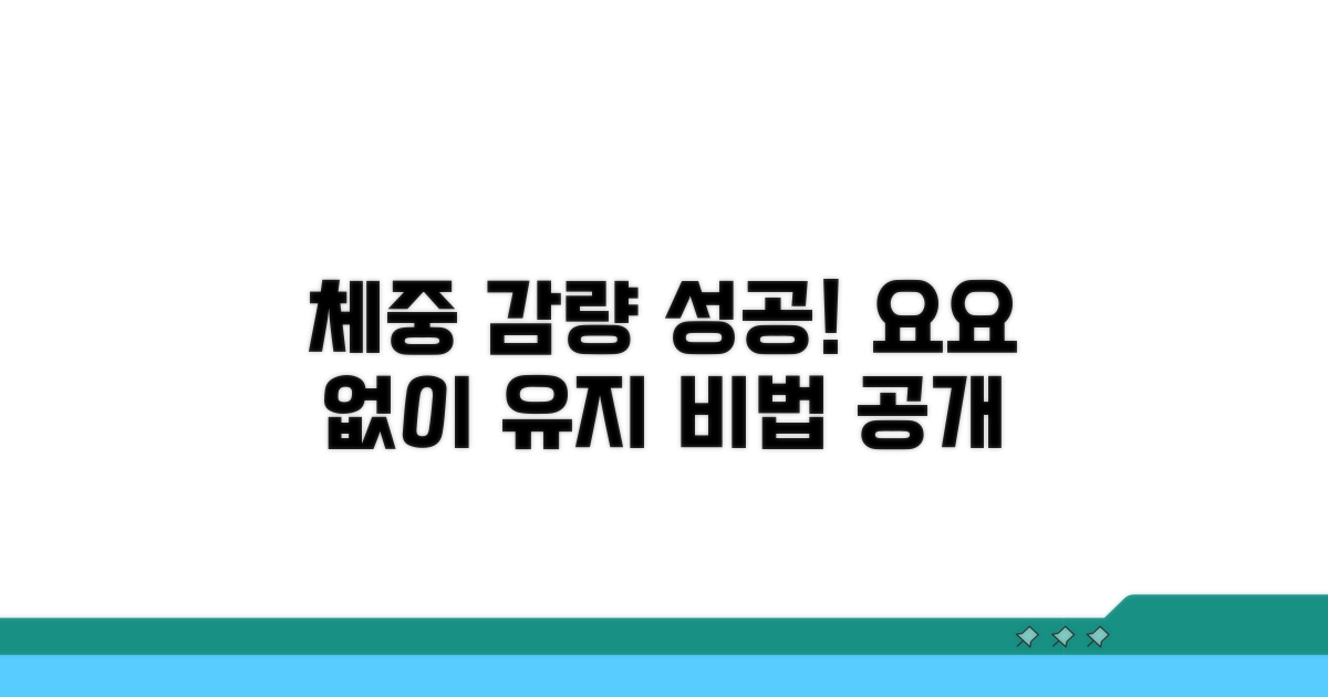 체중 감량 성공 후 관리법