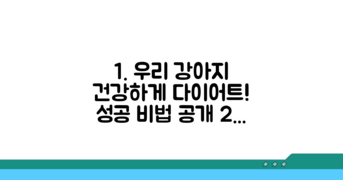 우리 강아지, 건강하게 빼자!