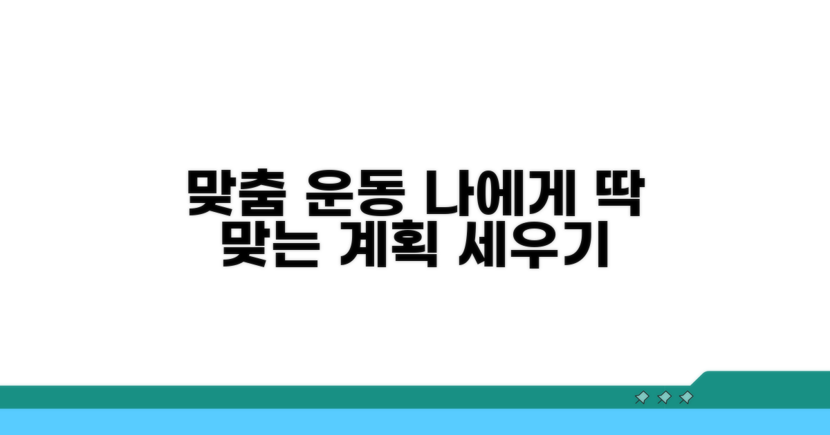 맞춤 운동 계획 세우기