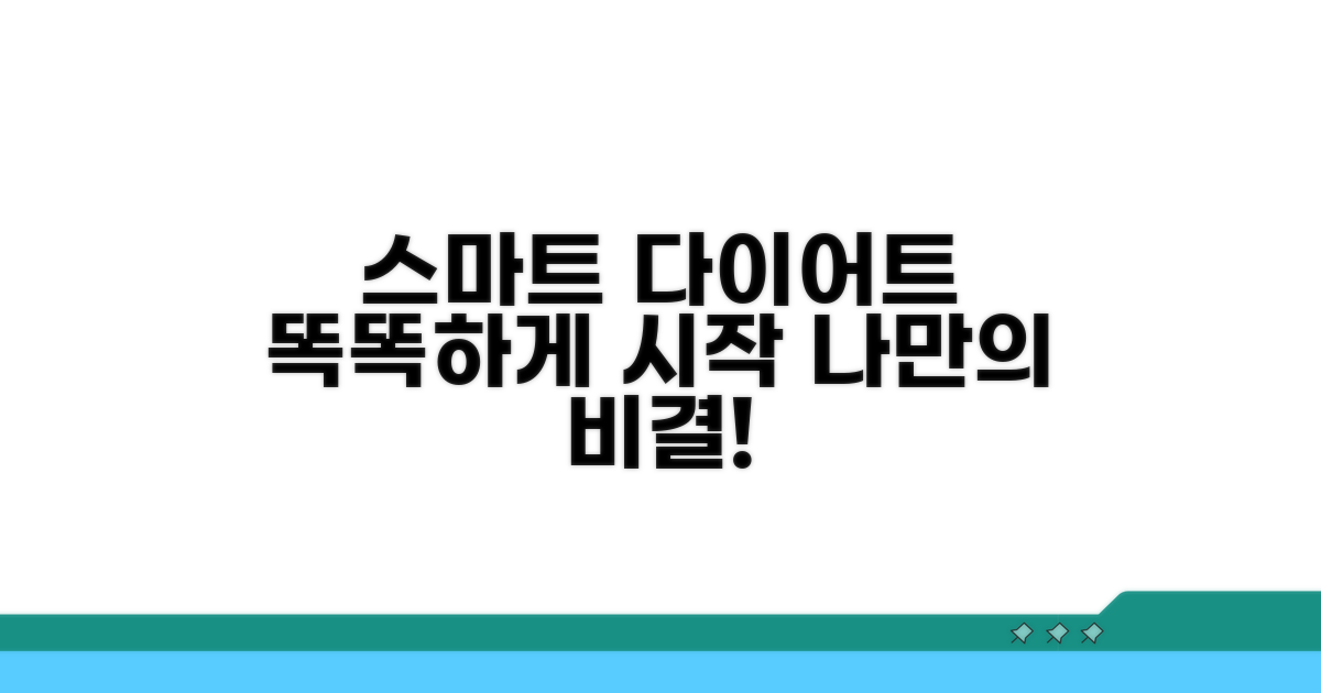 식단 조절, 똑똑하게 시작해요