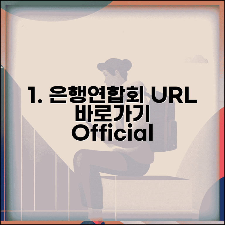 은행연합회 사이트 주소 URL | 은행연합회 홈페이지