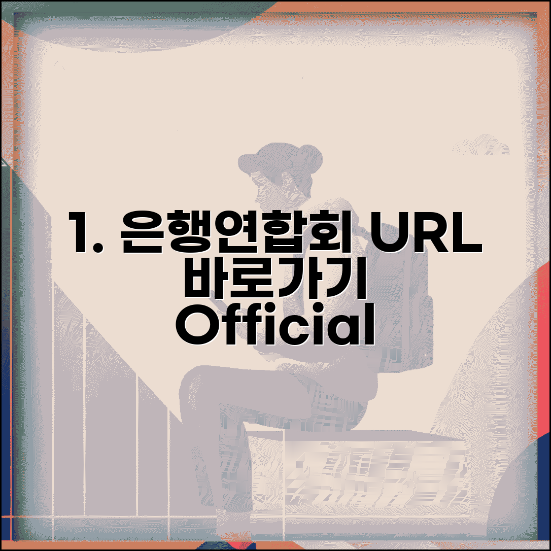 은행연합회 사이트 주소 URL | 은행연합회 홈페이지