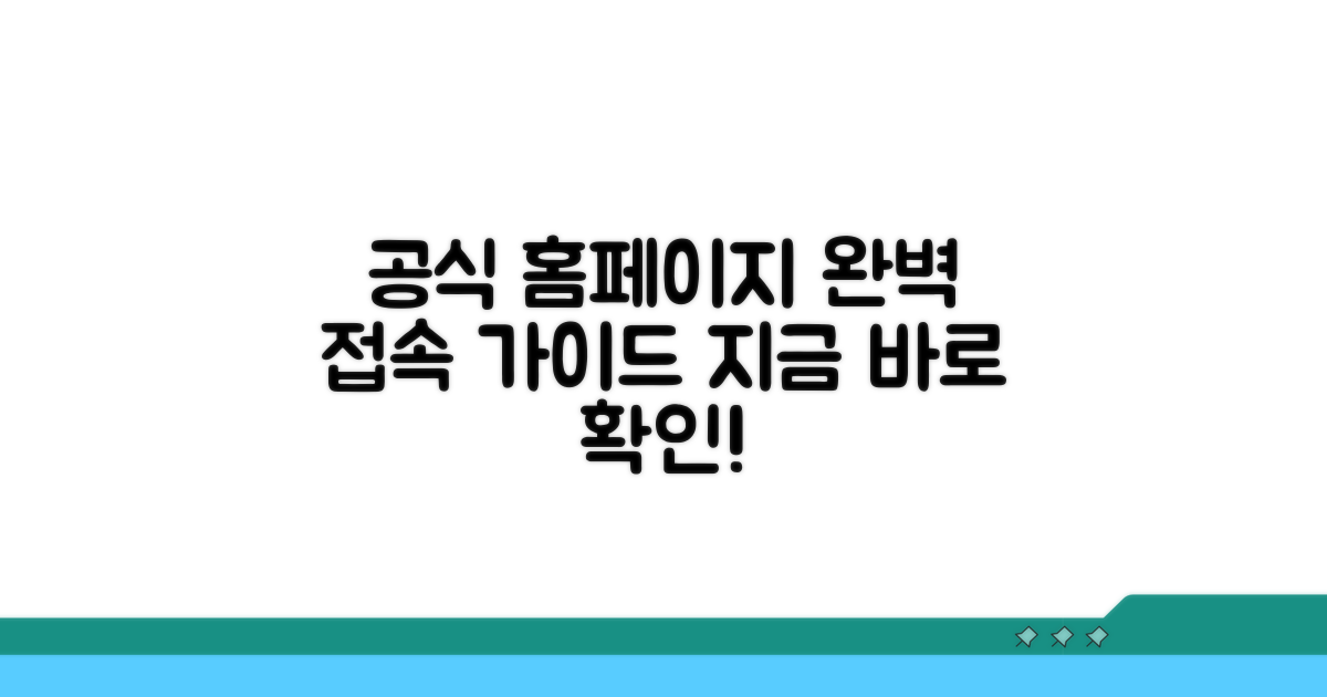 공식 홈페이지 접속 완벽 안내