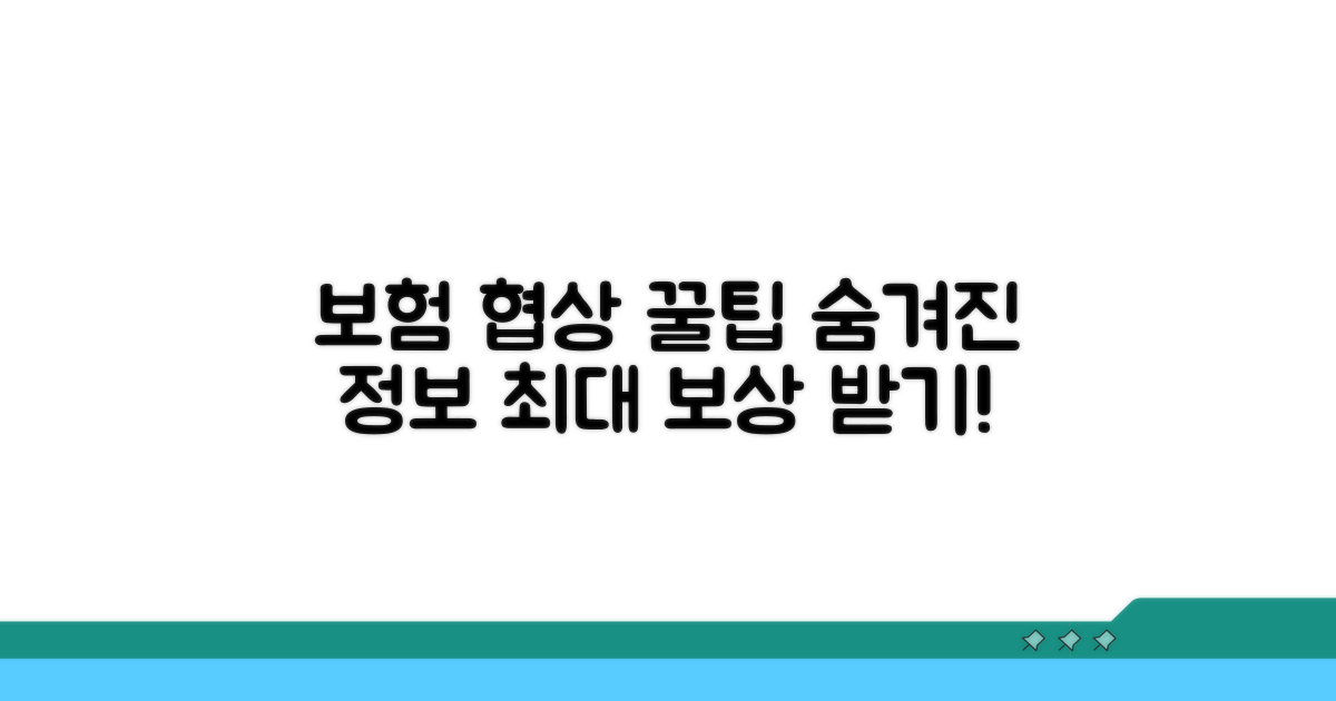 보험사와 협상하는 실전 노하우