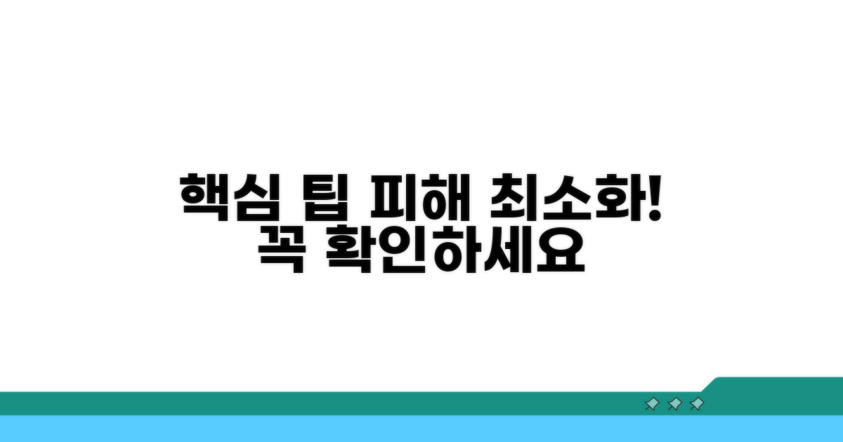 피해 최소화를 위한 추가 팁
