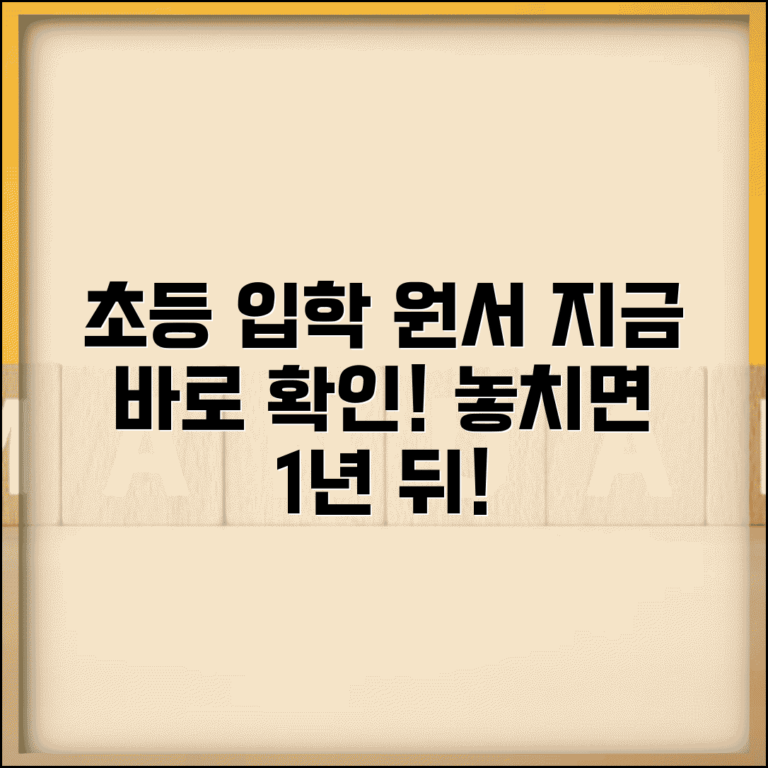 초등학교 입학 신청 시기 언제 | 초등 입학 원서 접수 시기