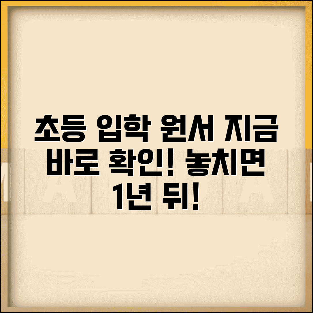 초등학교 입학 신청 시기 언제 | 초등 입학 원서 접수 시기