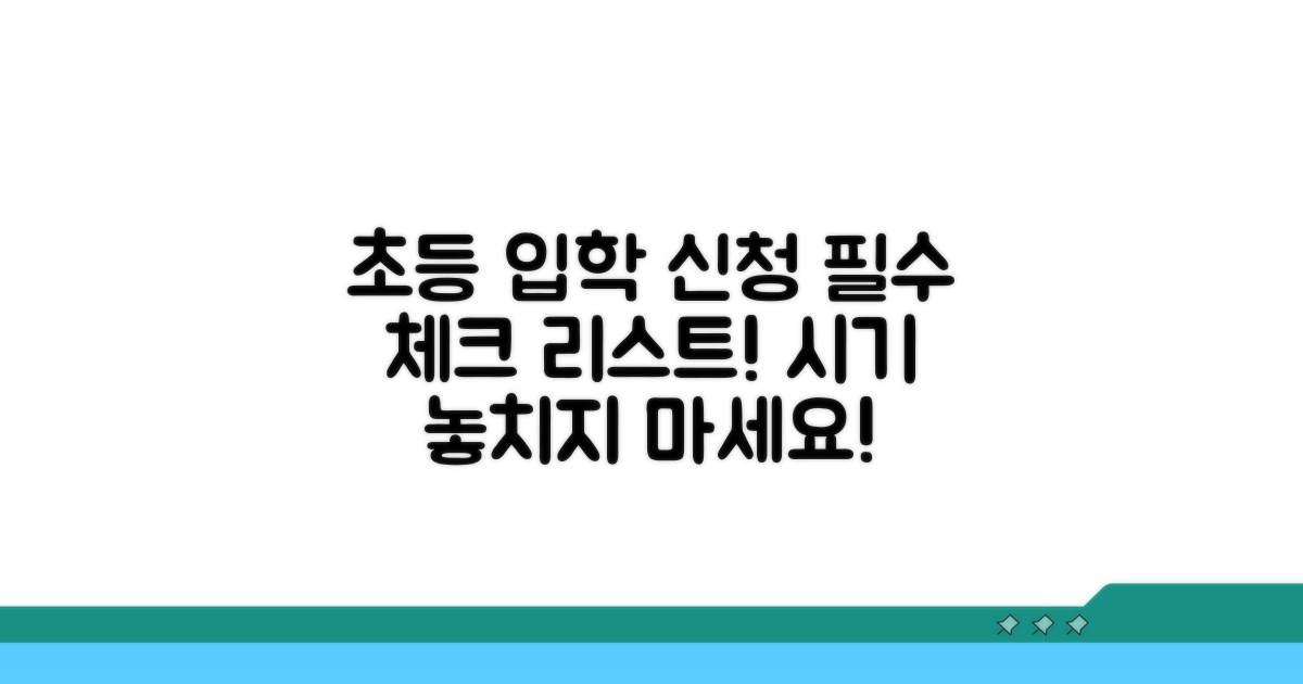 초등 입학 신청 시기 완전 분석